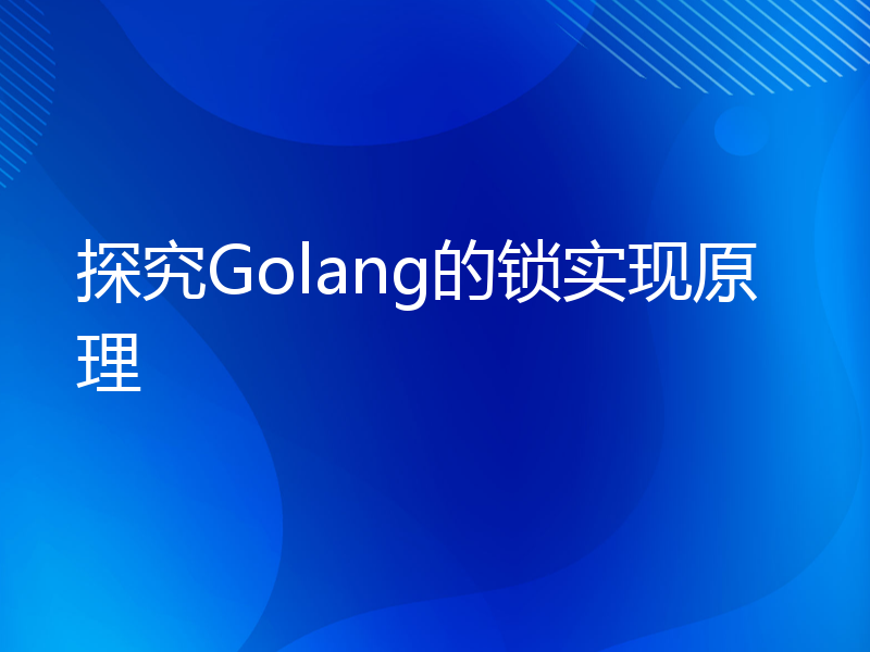 探究Golang的锁实现原理