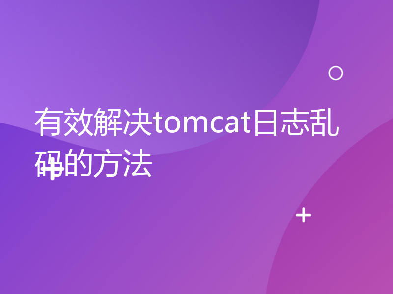 有效解决tomcat日志乱码的方法