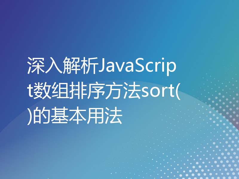 深入解析JavaScript数组排序方法sort()的基本用法