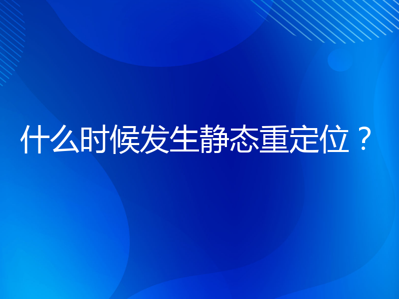 什么时候发生静态重定位？