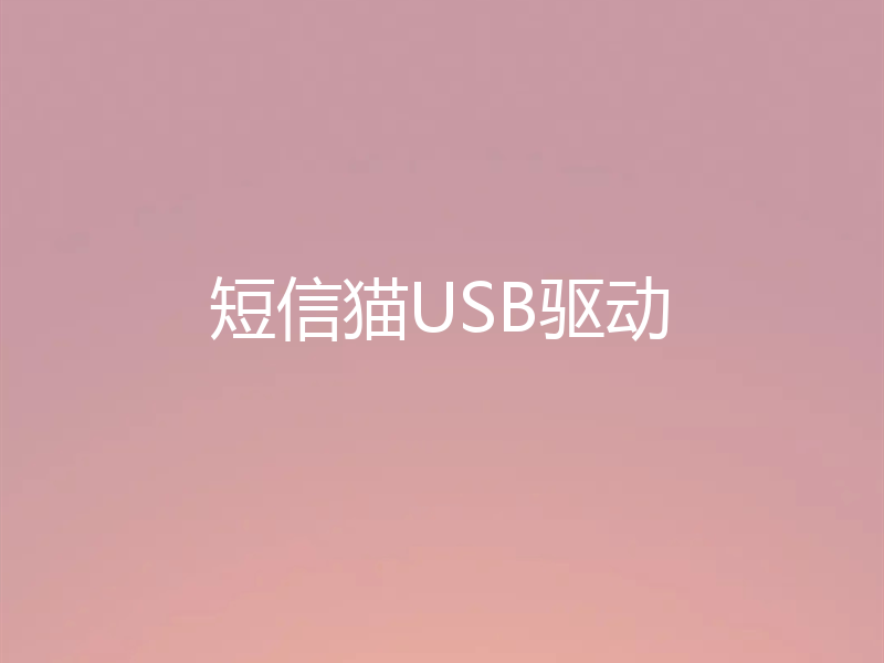 短信猫USB驱动