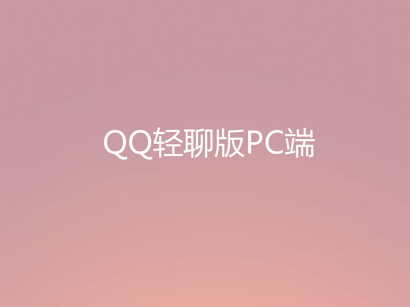 QQ轻聊版PC端