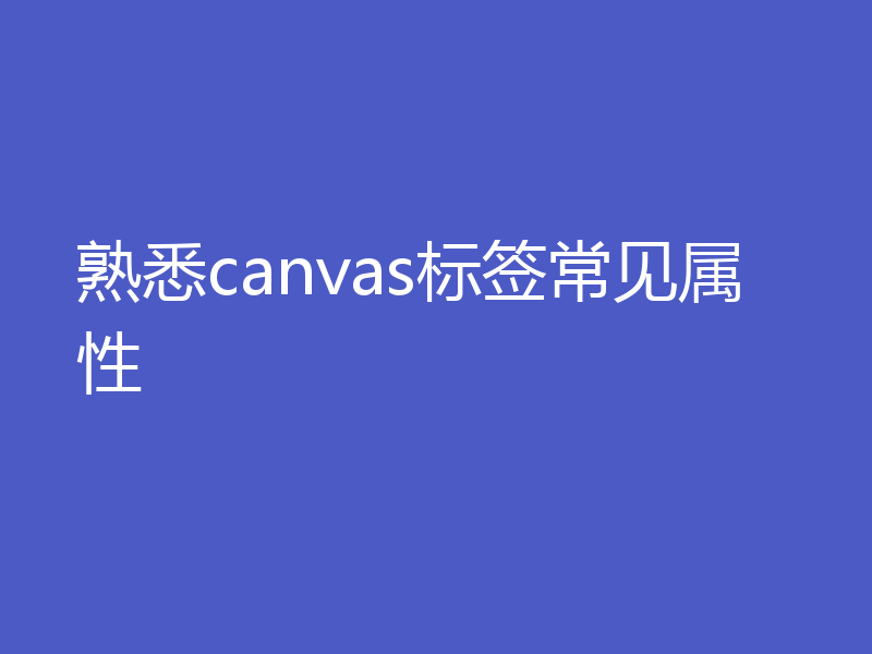 熟悉canvas标签常见属性