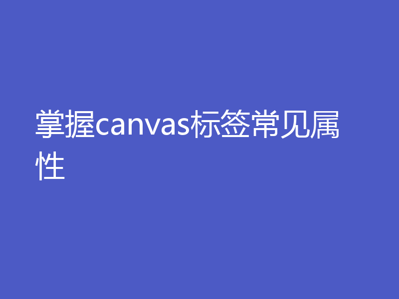 掌握canvas标签常见属性