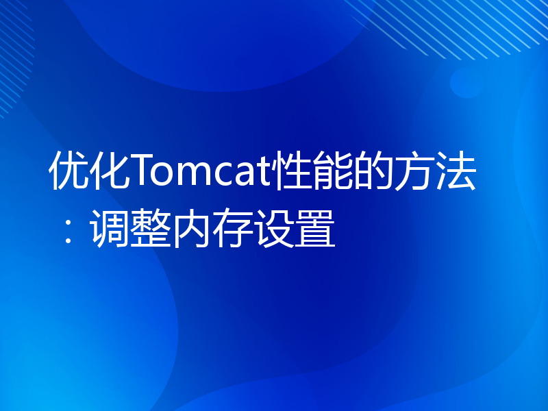 优化Tomcat性能的方法：调整内存设置