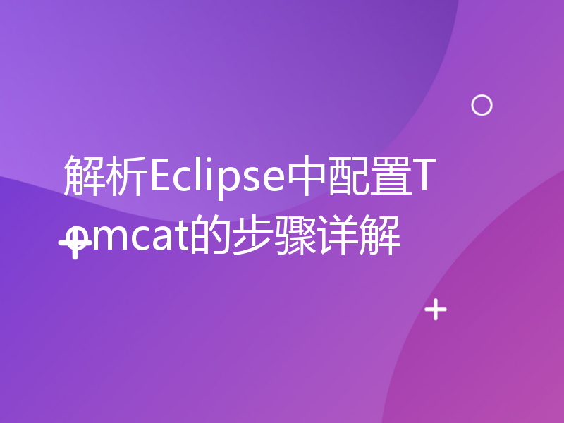 解析Eclipse中配置Tomcat的步骤详解