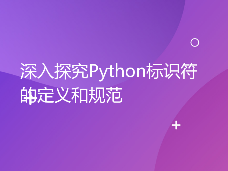 深入探究Python标识符的定义和规范