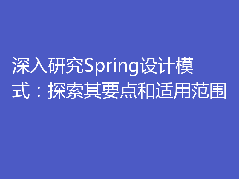 深入研究Spring设计模式：探索其要点和适用范围