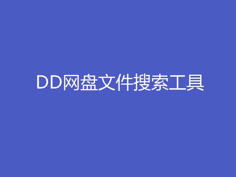 DD网盘文件搜索工具