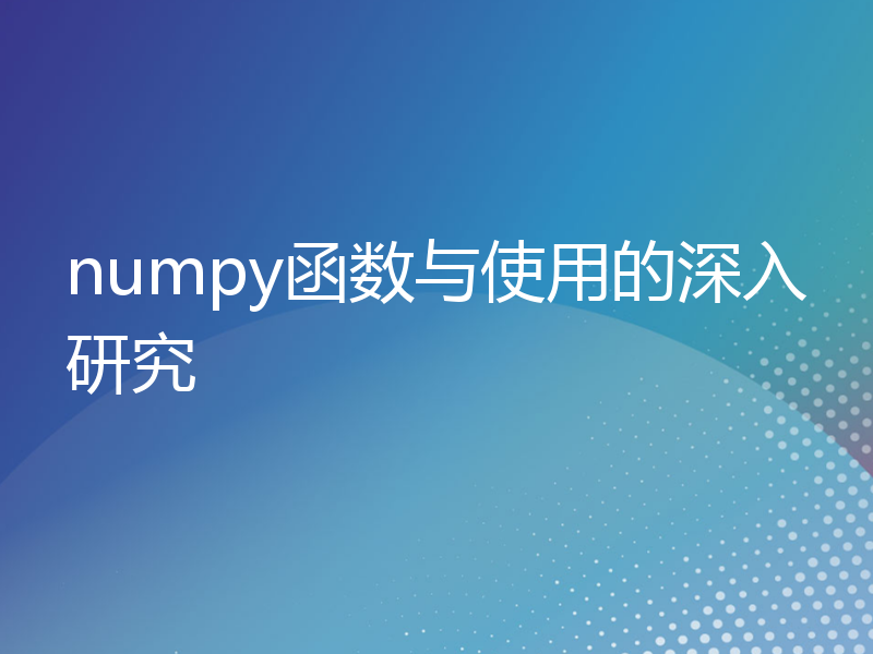 numpy函数与使用的深入研究