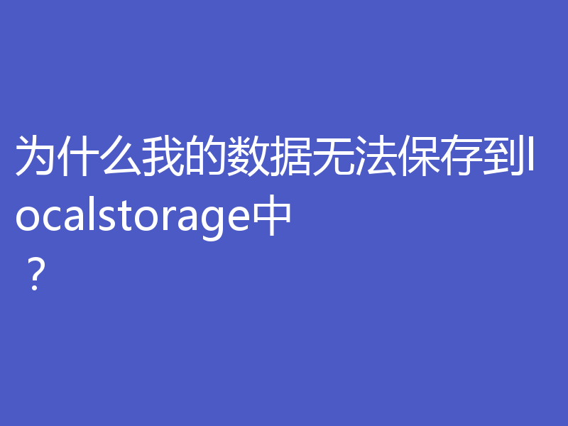 为什么我的数据无法保存到localstorage中？