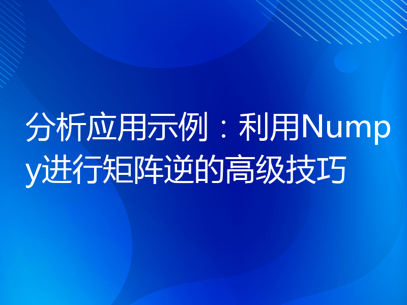 分析应用示例：利用Numpy进行矩阵逆的高级技巧