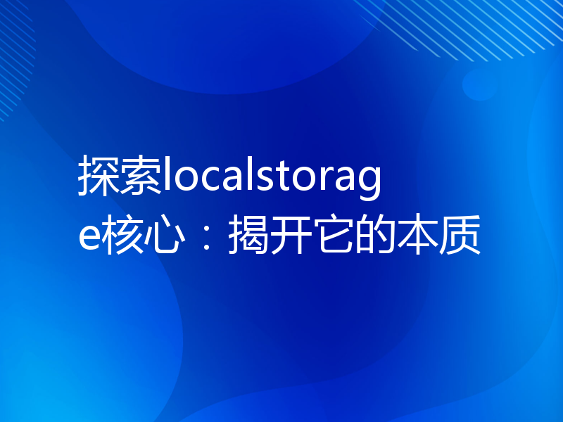 探索localstorage核心：揭开它的本质