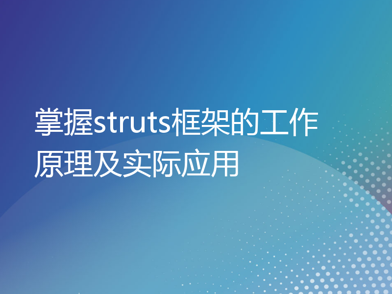 掌握struts框架的工作原理及实际应用