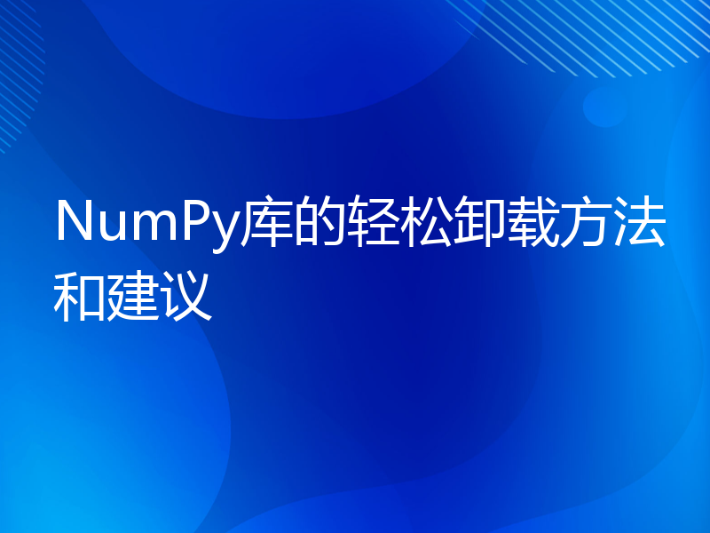 NumPy库的轻松卸载方法和建议