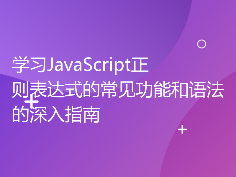 学习JavaScript正则表达式的常见功能和语法的深入指南