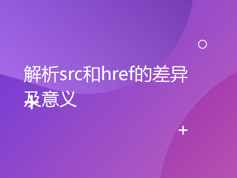 解析src和href的差异及意义