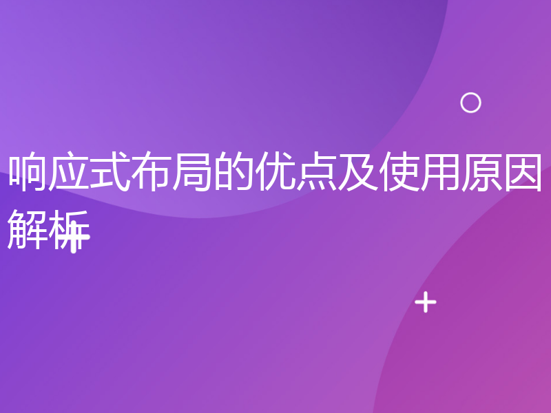 响应式布局的优点及使用原因解析