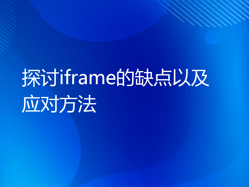 探讨iframe的缺点以及应对方法