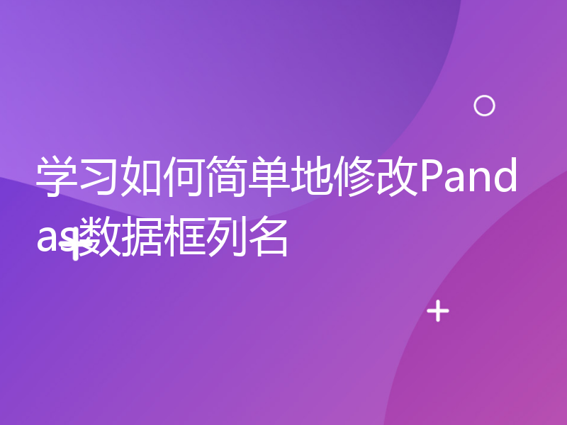 学习如何简单地修改Pandas数据框列名