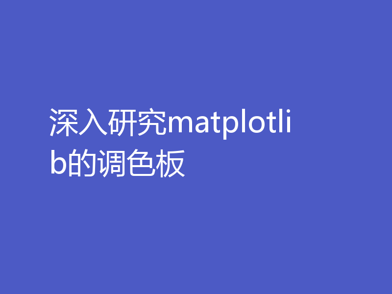 深入研究matplotlib的调色板