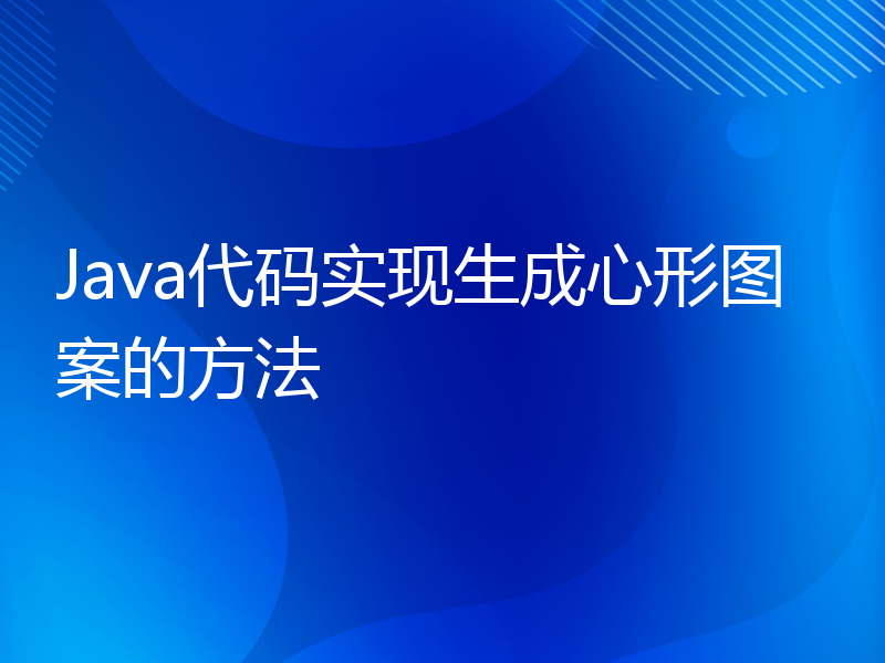 Java代码实现生成心形图案的方法