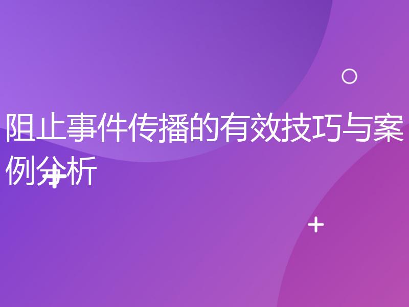 阻止事件传播的有效技巧与案例分析