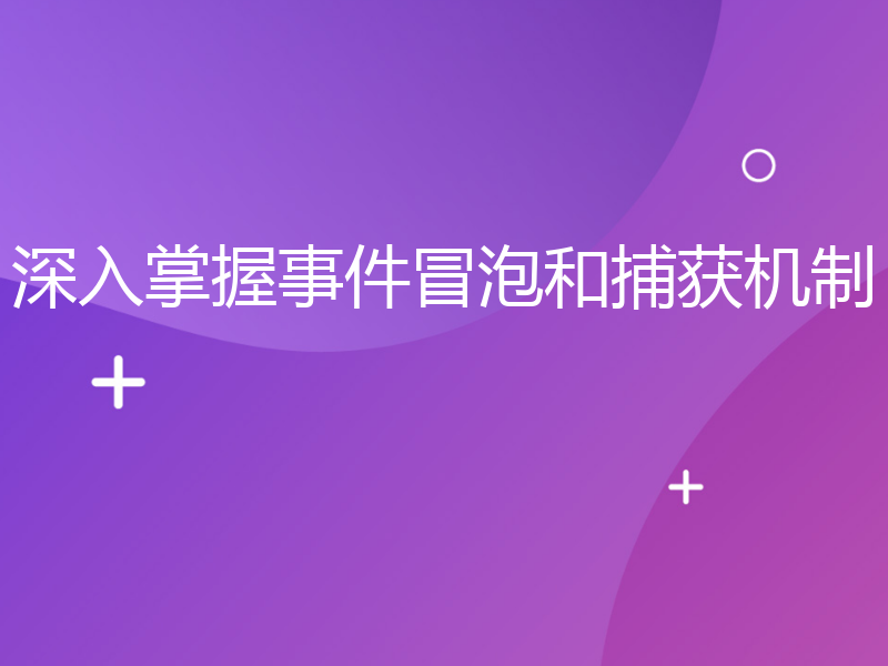 深入掌握事件冒泡和捕获机制