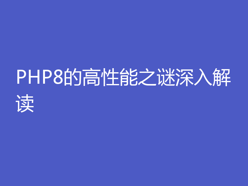 PHP8的高性能之谜深入解读