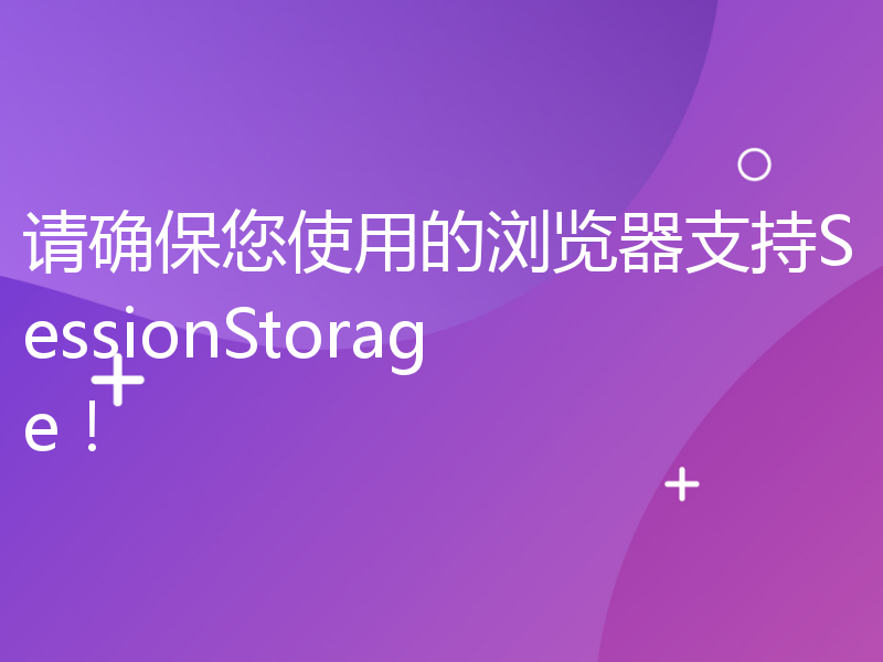 请确保您使用的浏览器支持SessionStorage！