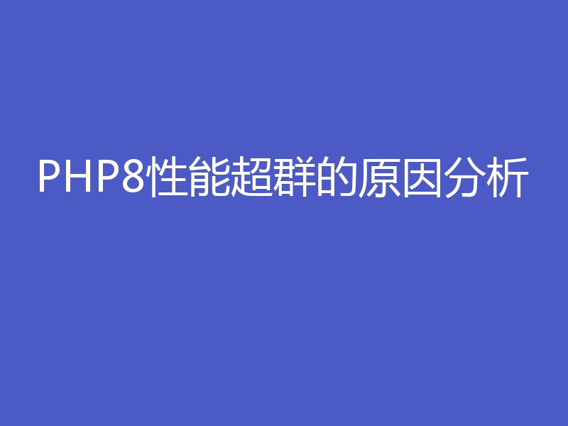 PHP8性能超群的原因分析