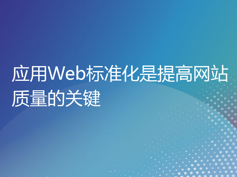 应用Web标准化是提高网站质量的关键