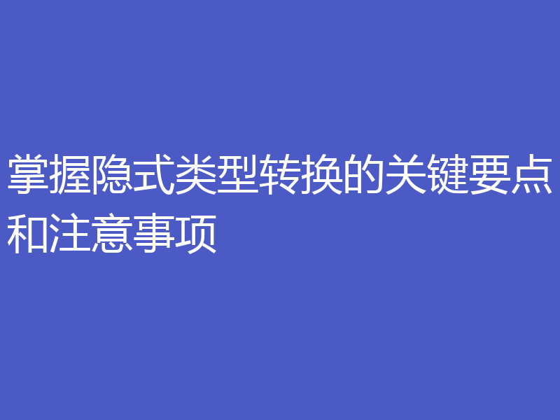 掌握隐式类型转换的关键要点和注意事项