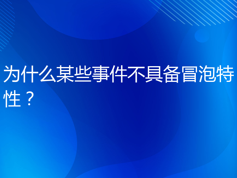 为什么某些事件不具备冒泡特性？