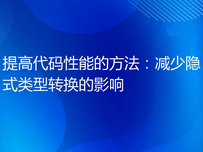 提高代码性能的方法：减少隐式类型转换的影响