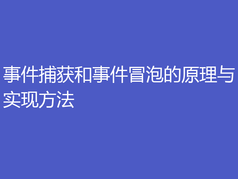 事件捕获和事件冒泡的原理与实现方法