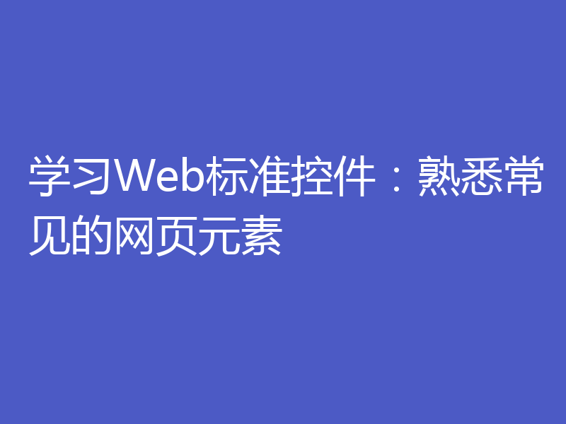 学习Web标准控件：熟悉常见的网页元素