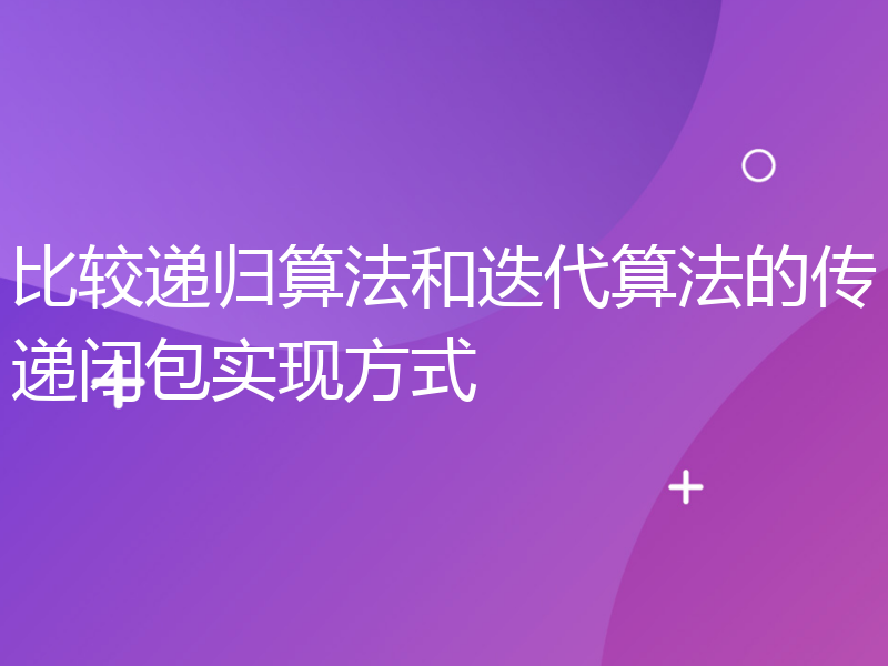 比较递归算法和迭代算法的传递闭包实现方式