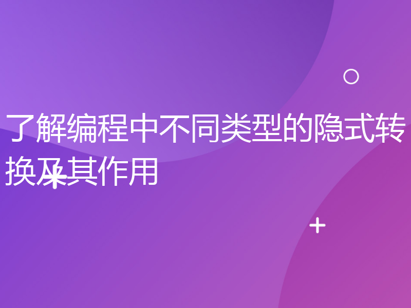 了解编程中不同类型的隐式转换及其作用