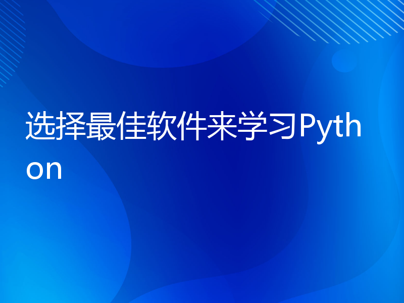 选择最佳软件来学习Python