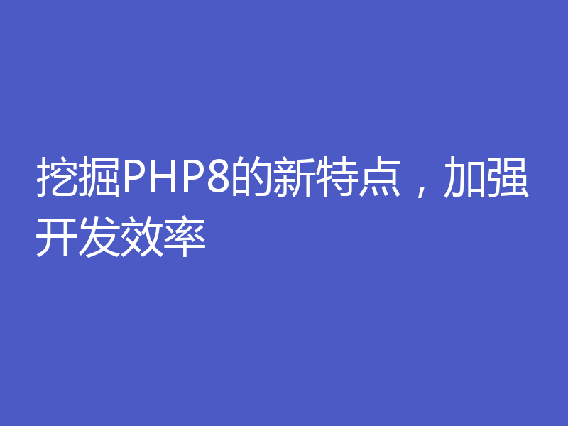 挖掘PHP8的新特点，加强开发效率