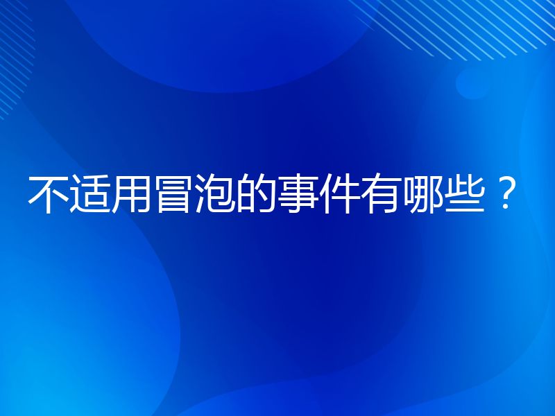 不适用冒泡的事件有哪些？