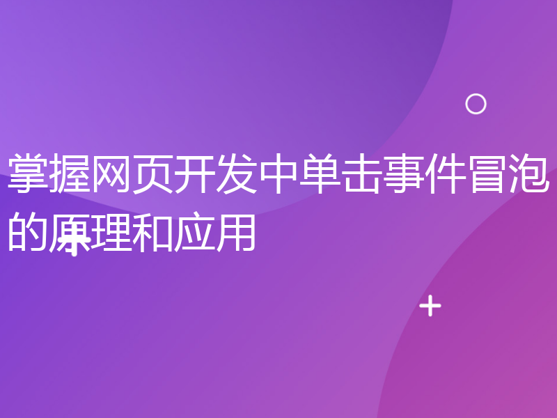 掌握网页开发中单击事件冒泡的原理和应用