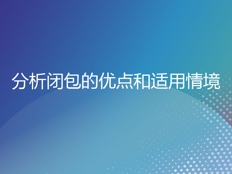 分析闭包的优点和适用情境