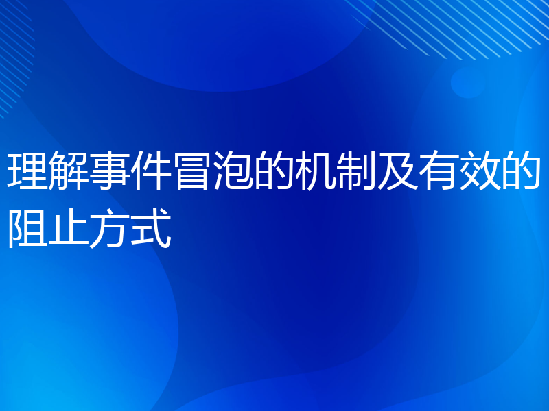 理解事件冒泡的机制及有效的阻止方式