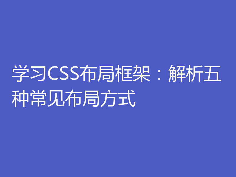 学习CSS布局框架：解析五种常见布局方式