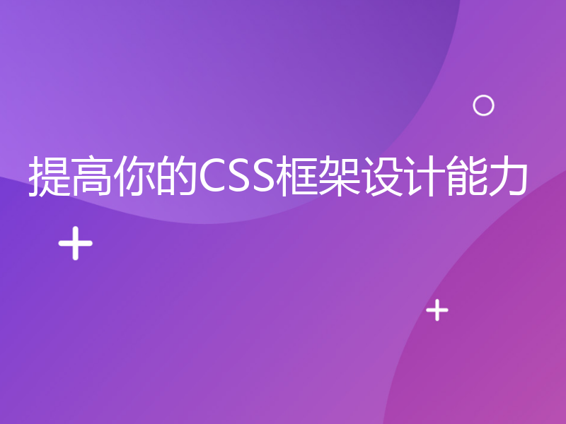 提高你的CSS框架设计能力