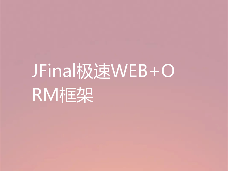 JFinal极速WEB+ORM框架