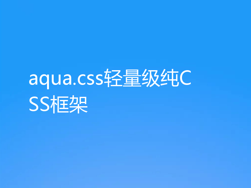 aqua.css轻量级纯CSS框架