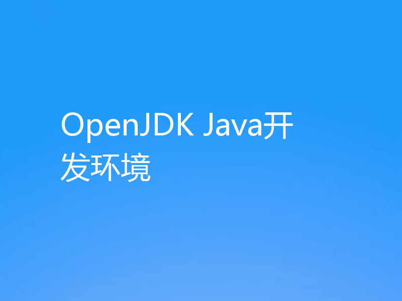 OpenJDK Java开发环境